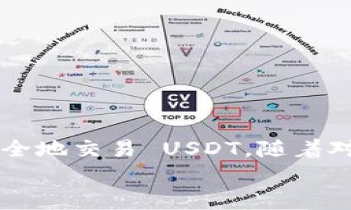 在使用加密货币相关平台时，有时用户会遇到一些问题，比如在 Tokenim 平台上找不到 USDT（Tether）等交易对或资产。这种情况下，可能会让许多新手用户感到困惑和无助。为了解决这个问题，我们将逐步深入探讨 Tokenim 平台的相关用法，并提供一些实用建议，帮助用户更轻松地找到和交易 USDT。

1. 什么是 Tokenim 平台？
Tokenim 是一个新兴的数字资产交易平台，旨在为用户提供一个安全、高效的交易环境。它支持多种加密货币的交易，包括比特币（BTC）、以太坊（ETH）、莱特币（LTC）以及稳定币 USDT 等。
该平台以其用户友好的界面和多样化的交易选项而受到广泛欢迎。然而，对初次使用者来说，操作过程可能并不那么直观，尤其是在查找某种特定资产时。

2. 为什么找不到 USDT？
如果你在 Tokenim 平台上找不到 USDT，可能会有几个原因：
ul
    listrong交易对显示问题：/strong有时，平台会因为更新或技术问题而暂时不显示某些交易对。在这种情况下，可以尝试刷新页面或重新登录。/li
    listrong账户设置问题：/strong确保你已经完成了所有必要的身份认证和账户设置。有时候，未验证的账户可能无法访问所有的交易选项。/li
    listrong区域限制：/strong某些国家或地区的用户可能无法获取特定资产交易的权限。在注册时，确保遵循平台的所有条款和条件。/li
    listrong市场波动：/strong在某些情况下，如果市场波动剧烈，USDT 的交易对可能会出现临时调整，导致用户短暂无法找到该资产。/li
/ul

3. 如何操作？
当你确定 Tokenim 平台应该提供 USDT 交易但仍然找不到时，可以尝试以下几个步骤来解决：

h43.1 检查平台公告/h4
登录 Tokenim 之后，查看平台的公告或新闻部分。任何关于资产交易对的变化或维护更新，通常都会在这里发布。

h43.2 刷新浏览器/h4
有时，简单的页面刷新或清除浏览器缓存就可以解决问题。尝试使用不同的浏览器或隐私模式打开平台，以排除缓存造成的问题。

h43.3 联系客服/h4
如果以上方法无效，可以尝试联系 Tokenim 的客服支持。他们通常会提供快速且有效的解决方案，帮助用户解决遇到的问题。

4. 其他可替代的交易平台
如果 Tokenim 平台的确无法为你提供 USDT 交易，你也可以考虑其他一些主流的交易平台，如:
ul
    listrongBinance：/strong作为全球最大的数字货币交易所，Binance 支持大量加密资产的交易，包括 USDT。因此，在这里你可以更方便地进行交易。/li
    listrongCoinbase：/strong这是一家用户友好的平台，非常适合新手使用。Coinbase 的界面简单直观，支持 USDT 交易。/li
    listrongKuCoin：/strong提供多样化的交易对和丰富的交易工具，也支持 USDT，适合想要探索更多加密货币选择的用户。/li
/ul

5. 如何安全地交易 USDT？
即使成功找到了 USDT，用户仍需要注意交易的安全性。以下是一些重要的安全建议：
ul
    listrong启用双重认证：/strong为了保护你的账户安全，务必启用双重认证（2FA），这可以显著降低账户被盗的风险。/li
    listrong使用冷钱包保存资产：/strong对于长期保存的加密资产，考虑使用冷钱包，而不是将所有资产存放在交易平台上。/li
    listrong保持警惕：/strong时刻关注市场动态，警惕任何可疑的交易请求或信息，不要轻易泄露账户信息。/li
/ul

6. 结语
在使用 Tokenim 平台的过程中，找不到 USDT 可能是一种常见但令人困惑的体验。希望以上提供的信息和解决方案能帮助你快速找到并安全地交易 USDT。随着对加密市场的了解不断加深，相信你会能够游刃有余地进行交易，无论是 USDT 还是其他资产。
记住，在交易的道路上，持续学习和适应至关重要。愿每位用户都能在加密货币的世界中找到属于自己的位置，获取更多的知识和经验。