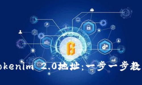 如何找回Tokenim 2.0地址：一步一步教你解决问题