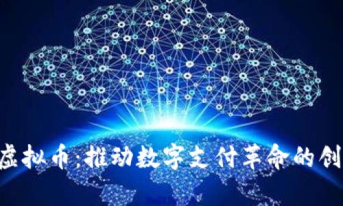 MiPay虚拟币：推动数字支付革命的创新先锋