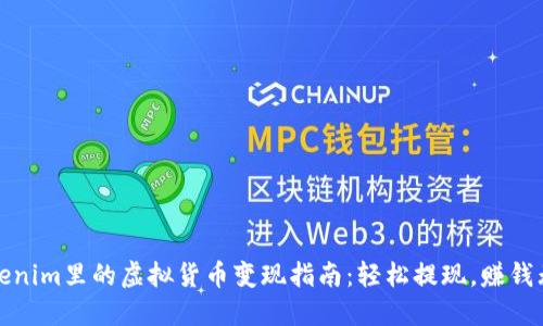 Tokenim里的虚拟货币变现指南：轻松提现，赚钱无忧