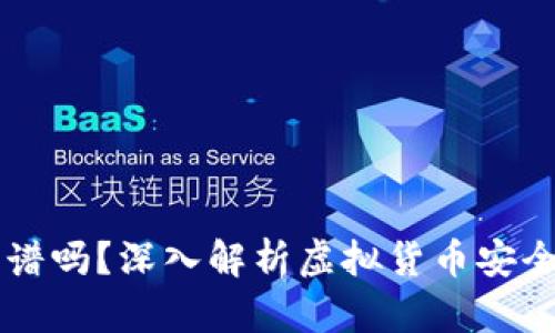 虚拟币钱包靠谱吗？深入解析虚拟货币安全性与选择方法