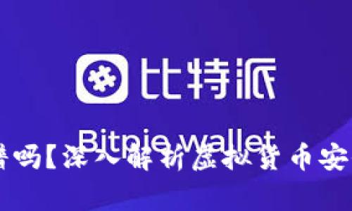 虚拟币钱包靠谱吗？深入解析虚拟货币安全性与选择方法
