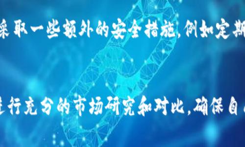 存屎币（Shitcoin）通常是指一些不具有实际价值或者没有明确用途的加密货币，投资这些币种风险较高，有时更像是一种投机行为。而Tokenim是一个支持多种加密货币的数字钱包平台。关于Tokenim是否可以存储特定的虚拟货币，包括存屎币，以下是一些相关信息：

什么是Tokenim？
Tokenim是一个多功能的数字钱包，允许用户存储、发送和接收各种加密货币。它的设计旨在提高用户体验，让普通用户也能轻松管理自己的数字资产。无论是比特币、以太坊，还是其他较小的代币，Tokenim都旨在提供一个安全、便捷的存储环境。

存屎币的风险
存屎币常常没有实际的支撑，他们的价值可能仅仅是基于投机或炒作。因此，在考虑将存屎币存入Tokenim或其他钱包之前，用户应该充分了解相关风险。许多存屎币没有真实的项目支撑，可能随时面临价格崩盘的风险。

Tokenim支持的币种
在决定使用Tokenim做为存储工具之前，最重要的是要确认自己想要存储的数字货币是否被支持。Tokenim通常支持主流加密货币如BTC、ETH、LTC等，但对于一些相对冷门或新发行的币种，他们的支持情况可能不同。在决定之前，用户可以访问Tokenim的官网，查看其支持的币种列表。

如何在Tokenim中存储币种
如果Tokenim支持所需存屎币，那么存储过程基本上与其他加密货币的存储流程相似。用户首先需要下载Tokenim钱包，然后按照注册步骤创建账户。完成后，用户可以根据购买渠道获取存屎币，并将其提取至Tokenim钱包地址中。

安全性考虑
任何时候使用数字钱包都要考虑安全性。Tokenim致力于提供安全的存储机制，包括两步验证和加密存储等。对于用户来说，采取一些额外的安全措施，例如定期更改密码和启用双重身份验证，都是保护自己的资产不被盗用的好方法。

总结
虽然Tokenim可能支持存屎币，但用户需要对这些币的高风险和有限的实际应用有清晰的认识。在进行投资决策之前，最好进行充分的市场研究和对比，确保自己的投资是明智的。加密货币市场变幻莫测，保持警惕，做出明智的选择总是必不可少的。