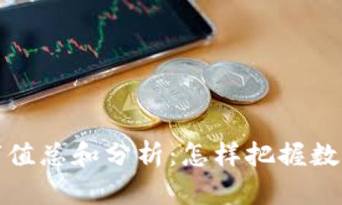 2023年虚拟币市值总和分析：怎样把握数字货币投资机会？