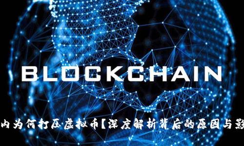 国内为何打压虚拟币？深度解析背后的原因与影响