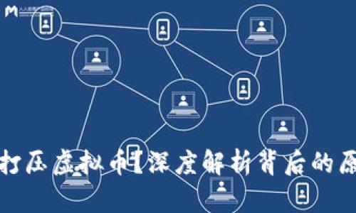 国内为何打压虚拟币？深度解析背后的原因与影响