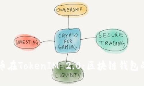 以太坊代币在TokenIM 2.0：区块链钱包的创新未来