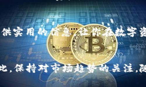    如何在Tokenim 2.0上导入EOS：详尽指南与实用技巧  / 

 guanjianci  EOS, Tokenim 2.0, 导入, 区块链  /guanjianci 

 引言 
 在当今数字经济时代，区块链技术正在改变我们生活的方方面面，特别是数字资产的管理与交易。EOS作为一款高性能的区块链平台，受到众多开发者和投资者的青睐。而Tokenim 2.0作为一个创新的加密资产管理工具，为EOS用户提供了更为便捷的资产管理功能。本文将详细介绍如何在Tokenim 2.0上导入EOS，旨在为大众用户提供一个实用的指南，帮助你高效地管理你的加密资产。 

 什么是Tokenim 2.0？ 
 Tokenim 2.0是一个面向数字货币用户的资产管理平台。通过Tokenim 2.0，用户可以轻松管理多个区块链资产，支持多种数字货币。它的界面友好，操作简单，旨在降低用户的门槛，让每个用户都能轻松参与到加密资产的管理中。不论你是初学者还是资深交易员，Tokenim 2.0都为你提供了强大的工具，助你在这个快速发展的市场中保持竞争力。 

 EOS概述 
 EOS是由Block.one开发的一种区块链协议，旨在提高区块链应用程序的可用性和性能。EOS提供了高吞吐量、低延迟和零交易费用的特点，使其成为众多去中心化应用（DApp）的首选平台。这些优势使得EOS在区块链社区中享有很高的声誉，也吸引了大量开发者和投资者。了解EOS的基本特性将有助于你更好地在Tokenim 2.0上管理你的EOS资产。 

 导入EOS的必要准备 
 在导入EOS之前，有一些必要的准备工作需要完成。第一个步骤是确保你拥有一个有效的EOS钱包，并且已经购买了一定数量的EOS代币。此外，你还需要一个Tokenim 2.0的账户，这样才能进行后续的操作。如果你尚未创建Tokenim账户，请访问Tokenim官方网站，按照指引完成注册。完成这些准备工作后，你就可以开始导入EOS了。 

 在Tokenim 2.0上导入EOS的步骤 
 现在，我们来详细讲解如何在Tokenim 2.0上导入EOS。整个过程比较简单，只需按照以下步骤操作即可： 

h4 步骤一：登录Tokenim 2.0账户 /h4
 首先，打开Tokenim 2.0的官方网站，点击“登录”按钮，输入你的账户信息进行登录。确保你的网络连接稳定，以避免在登录过程中出现问题。 

h4 步骤二：访问资产管理页面 /h4
 登录成功后，你将进入Tokenim的主界面。在这里，你可以找到“资产管理”或“钱包管理”的选项。点击进入该页面，你将看到当前管理的所有数字资产列表。 

h4 步骤三：选择导入资产 /h4
 在资产管理页面中，找到“导入资产”或“添加资产”的按钮。点击后，你将看到可供选择的数字货币列表。此时，请选择“EOS”作为你要导入的资产。 

h4 步骤四：输入EOS钱包信息 /h4
 在选择EOS后，系统将提示你输入EOS钱包的相关信息，包括钱包地址和私钥。请确保你输入的信息是准确无误的，因为任何错误都可能导致资产导入失败。 

h4 步骤五：确认并完成导入 /h4
 输入完EOS钱包信息后，系统会要求你进行确认。在确认无误后，点击“导入”按钮，系统将开始处理你的请求。稍等片刻，你的EOS资产就会出现在Tokenim 2.0的资产列表中。 

 导入后如何管理EOS资产 
 成功导入EOS后，你可以在Tokenim 2.0上方便地管理你的EOS资产。你可以查看资产的实时价格、余额，甚至进行转账等操作。Tokenim 2.0还提供了一系列的分析工具，帮助你更好地了解资产表现。通过这些工具，你可以进行风险评估和投资决策，从而制定合适的投资策略。另外，Tokenim 2.0会不定期更新，提供新的功能与服务，因此，不妨时常关注一下。 

 常见问题与解决方案 
 在导入EOS的过程中，用户可能会遇到一些常见的问题。这里列出了几个常见的问题及其解决方案： 

h4 问题一：导入失败 /h4
 如果你在导入过程中收到失败的提示，首先要检查输入的钱包地址和私钥是否准确无误。确保没有多余的空格或错误的字符。如果仍然无法解决问题，可以尝试重新启动应用程序或清除缓存后再次尝试导入。 

h4 问题二：资产未显示 /h4
 在导入EOS后，如果你发现资产未在列表中显示，可以尝试刷新页面或退出后再次登录。如果问题依然存在，可以检查网络连接是否正常，或联系Tokenim的客服进行咨询。 

h4 问题三：安全性问题 /h4
 许多用户对私钥的安全性非常关注。在操作时，确保在安全的网络环境下进行，并避免在公共场所的Wi-Fi下输入私钥。如果你对安全性有更高的要求，可以考虑使用硬件钱包来管理你的EOS资产。 

 小结 
 在Tokenim 2.0上导入EOS并不是一件难事，但在操作过程中需要注意一些细节和安全性问题。通过正确的步骤，你可以轻松地将EOS资产导入并进行有效管理。希望本文能为你提供实用的信息，让你在数字资产投资上更加顺利。如果你对Tokenim 2.0或EOS有更多的疑问，请随时参考官方文档或咨询专业人士。 

 未来展望 
 随着区块链技术的不断发展，EOS和Tokenim 2.0的组合将为用户提供更加便捷和安全的数字资产管理体验。未来，可能会出现更多的更新和功能，以满足不断变化的市场需求。因此，保持对市场趋势的关注，随时调整策略，将有助于你在数字资产投资的旅程中乘风破浪。 