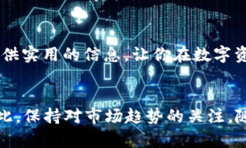    如何在Tokenim 2.0上导入EOS：详尽指南与实用技巧  / 

 guanjianci  EOS, Tokenim 2.0, 导入, 区块链  /guanjianci 

 引言 
 在当今数字经济时代，区块链技术正在改变我们生活的方方面面，特别是数字资产的管理与交易。EOS作为一款高性能的区块链平台，受到众多开发者和投资者的青睐。而Tokenim 2.0作为一个创新的加密资产管理工具，为EOS用户提供了更为便捷的资产管理功能。本文将详细介绍如何在Tokenim 2.0上导入EOS，旨在为大众用户提供一个实用的指南，帮助你高效地管理你的加密资产。 

 什么是Tokenim 2.0？ 
 Tokenim 2.0是一个面向数字货币用户的资产管理平台。通过Tokenim 2.0，用户可以轻松管理多个区块链资产，支持多种数字货币。它的界面友好，操作简单，旨在降低用户的门槛，让每个用户都能轻松参与到加密资产的管理中。不论你是初学者还是资深交易员，Tokenim 2.0都为你提供了强大的工具，助你在这个快速发展的市场中保持竞争力。 

 EOS概述 
 EOS是由Block.one开发的一种区块链协议，旨在提高区块链应用程序的可用性和性能。EOS提供了高吞吐量、低延迟和零交易费用的特点，使其成为众多去中心化应用（DApp）的首选平台。这些优势使得EOS在区块链社区中享有很高的声誉，也吸引了大量开发者和投资者。了解EOS的基本特性将有助于你更好地在Tokenim 2.0上管理你的EOS资产。 

 导入EOS的必要准备 
 在导入EOS之前，有一些必要的准备工作需要完成。第一个步骤是确保你拥有一个有效的EOS钱包，并且已经购买了一定数量的EOS代币。此外，你还需要一个Tokenim 2.0的账户，这样才能进行后续的操作。如果你尚未创建Tokenim账户，请访问Tokenim官方网站，按照指引完成注册。完成这些准备工作后，你就可以开始导入EOS了。 

 在Tokenim 2.0上导入EOS的步骤 
 现在，我们来详细讲解如何在Tokenim 2.0上导入EOS。整个过程比较简单，只需按照以下步骤操作即可： 

h4 步骤一：登录Tokenim 2.0账户 /h4
 首先，打开Tokenim 2.0的官方网站，点击“登录”按钮，输入你的账户信息进行登录。确保你的网络连接稳定，以避免在登录过程中出现问题。 

h4 步骤二：访问资产管理页面 /h4
 登录成功后，你将进入Tokenim的主界面。在这里，你可以找到“资产管理”或“钱包管理”的选项。点击进入该页面，你将看到当前管理的所有数字资产列表。 

h4 步骤三：选择导入资产 /h4
 在资产管理页面中，找到“导入资产”或“添加资产”的按钮。点击后，你将看到可供选择的数字货币列表。此时，请选择“EOS”作为你要导入的资产。 

h4 步骤四：输入EOS钱包信息 /h4
 在选择EOS后，系统将提示你输入EOS钱包的相关信息，包括钱包地址和私钥。请确保你输入的信息是准确无误的，因为任何错误都可能导致资产导入失败。 

h4 步骤五：确认并完成导入 /h4
 输入完EOS钱包信息后，系统会要求你进行确认。在确认无误后，点击“导入”按钮，系统将开始处理你的请求。稍等片刻，你的EOS资产就会出现在Tokenim 2.0的资产列表中。 

 导入后如何管理EOS资产 
 成功导入EOS后，你可以在Tokenim 2.0上方便地管理你的EOS资产。你可以查看资产的实时价格、余额，甚至进行转账等操作。Tokenim 2.0还提供了一系列的分析工具，帮助你更好地了解资产表现。通过这些工具，你可以进行风险评估和投资决策，从而制定合适的投资策略。另外，Tokenim 2.0会不定期更新，提供新的功能与服务，因此，不妨时常关注一下。 

 常见问题与解决方案 
 在导入EOS的过程中，用户可能会遇到一些常见的问题。这里列出了几个常见的问题及其解决方案： 

h4 问题一：导入失败 /h4
 如果你在导入过程中收到失败的提示，首先要检查输入的钱包地址和私钥是否准确无误。确保没有多余的空格或错误的字符。如果仍然无法解决问题，可以尝试重新启动应用程序或清除缓存后再次尝试导入。 

h4 问题二：资产未显示 /h4
 在导入EOS后，如果你发现资产未在列表中显示，可以尝试刷新页面或退出后再次登录。如果问题依然存在，可以检查网络连接是否正常，或联系Tokenim的客服进行咨询。 

h4 问题三：安全性问题 /h4
 许多用户对私钥的安全性非常关注。在操作时，确保在安全的网络环境下进行，并避免在公共场所的Wi-Fi下输入私钥。如果你对安全性有更高的要求，可以考虑使用硬件钱包来管理你的EOS资产。 

 小结 
 在Tokenim 2.0上导入EOS并不是一件难事，但在操作过程中需要注意一些细节和安全性问题。通过正确的步骤，你可以轻松地将EOS资产导入并进行有效管理。希望本文能为你提供实用的信息，让你在数字资产投资上更加顺利。如果你对Tokenim 2.0或EOS有更多的疑问，请随时参考官方文档或咨询专业人士。 

 未来展望 
 随着区块链技术的不断发展，EOS和Tokenim 2.0的组合将为用户提供更加便捷和安全的数字资产管理体验。未来，可能会出现更多的更新和功能，以满足不断变化的市场需求。因此，保持对市场趋势的关注，随时调整策略，将有助于你在数字资产投资的旅程中乘风破浪。 
