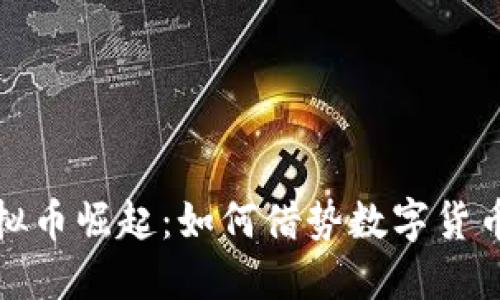 2023年电商虚拟币崛起：如何借势数字货币提升购物体验？
