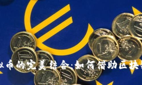 互联网娱乐行业与虚拟币的完美结合：如何借助区块链技术开启新娱乐时代