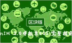 如何在TokenIM 2.0中投票EOS：完整指南与实用技巧