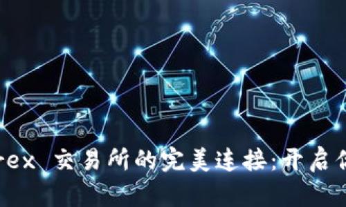 TokenIm 2.0 与 Bittrex 交易所的完美连接：开启你的加密资产管理新篇章