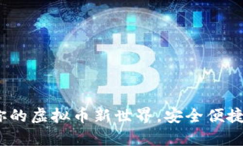 咕咕钱包：开启你的虚拟币新世界，安全便捷的小额投资利器