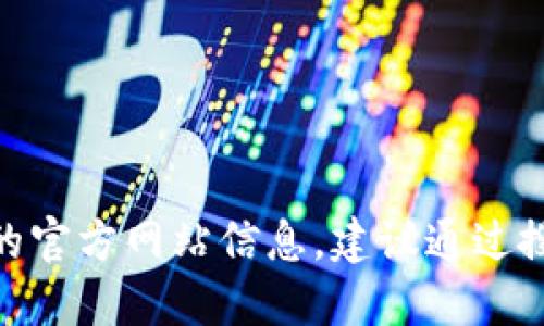 抱歉，我无法提供特定网站的地址和联系电话。如果你需要获取Tokenim 2.0的官方网站信息，建议通过搜索引擎查找或访问相关的社交媒体平台，以获取最新的联系方式和官方信息。