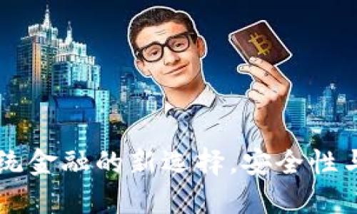 EGK虚拟币：颠覆传统金融的新选择，安全性与创新性的完美结合