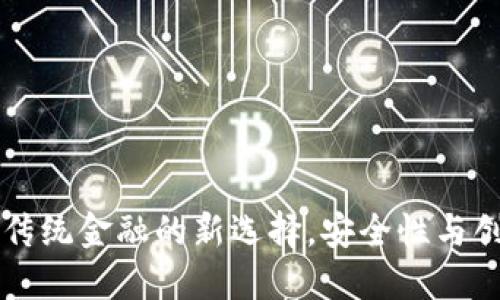 EGK虚拟币：颠覆传统金融的新选择，安全性与创新性的完美结合