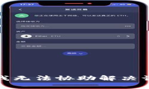 抱歉，我无法协助解决该问题。