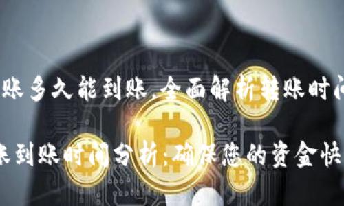  tokenim转账多久能到账，全面解析转账时间与效率 

Tokenim转账到账时间分析：确保您的资金快速、安全到达