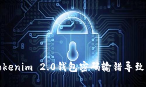 如何解决Tokenim 2.0钱包密码输错导致的登录问题