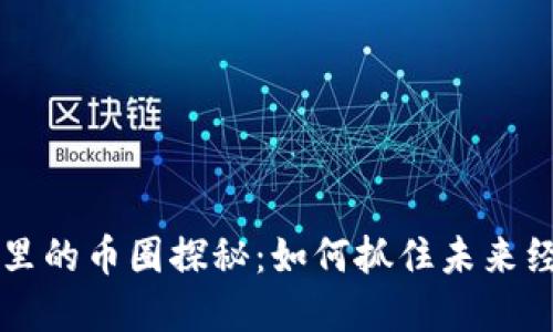 虚拟世界里的币圈探秘：如何抓住未来经济的脉搏