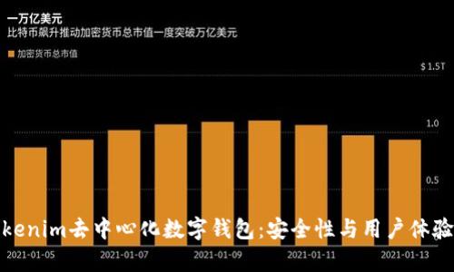 全面解析Tokenim去中心化数字钱包：安全性与用户体验的完美结合