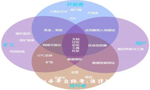 如何应对司法冻结虚拟币平台账号：法律知识与应对策略全解析