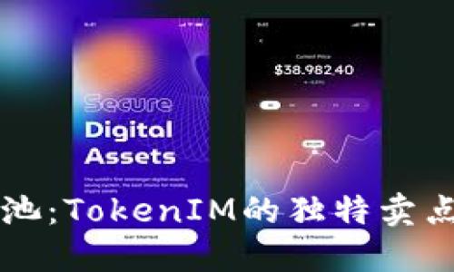 揭秘星火矿池：TokenIM的独特卖点与创新应用