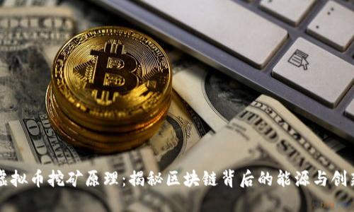 虚拟币挖矿原理：揭秘区块链背后的能源与创新