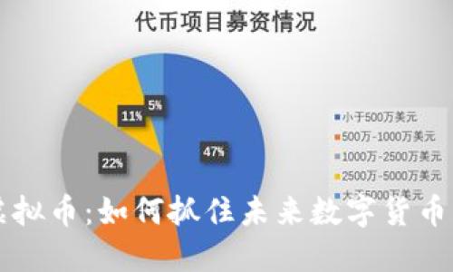 2023年GVR虚拟币：如何抓住未来数字货币的浪潮与机遇