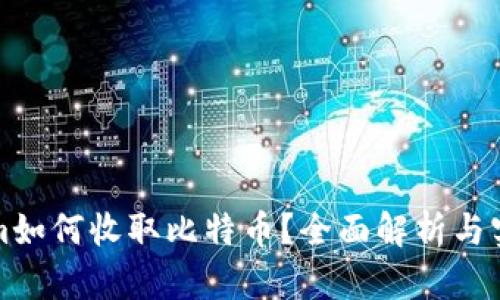 Tokenim如何收取比特币？全面解析与实用指南