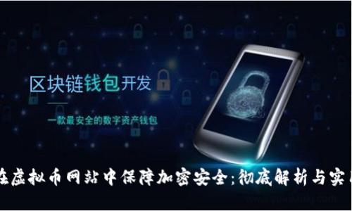 如何在虚拟币网站中保障加密安全：彻底解析与实用指南
