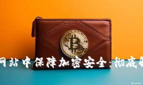 如何在虚拟币网站中保障加密安全：彻底解析与实用指南