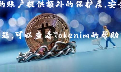 要登录Tokenim，您需要按照以下步骤进行操作。如果您还没有该平台的账户，请先进行注册。以下是详细步骤：

步骤一：访问Tokenim官方网站
首先，打开您的网页浏览器，输入Tokenim的官方网站地址。如果您还不确定该网站的URL，可以通过搜索引擎进行搜索，确保您访问的是官方网站，以避免进入任何仿冒网站。

步骤二：寻找登录入口
在Tokenim的主页上，通常会在右上角或页面中央看到一个“登录”按钮。点击该按钮，系统将引导您到登录页面。

步骤三：输入登录信息
在登录页面，您需要输入您的账户信息。这通常包括您的账户邮箱或用户名，以及密码。确保输入的信息准确无误，以免有误导致无法登录。

步骤四：处理验证码（如有）
为提高安全性，Tokenim可能会要求您填写验证码。请仔细查看页面上的验证码，输入相应的字符。这可以防止自动化程序的攻击，保护您的账户安全。

步骤五：点击“登录”按钮
确认您所有的信息均已准确填写后，点击页面上的“登录”按钮。系统将开始验证您的信息。如果一切顺利，您将被重定向到Tokenim的用户主页。

步骤六：恢复密码（如果需要）
如果您忘记了密码，登录页面通常会有“忘记密码？”的链接。点击该链接，按照指示提供您的注册邮箱，Tokenim将向您发送重置密码的邮件。请检查您的邮箱并按照邮件中的步骤重设您的密码。

步骤七：设置安全选项
登录后，建议您查看您的账户设置，确保您已启用双重认证等安全措施。这将为您的账户提供额外的保护层。安全是每个用户的首要任务，尤其是在涉及到加密货币交易的平台中。

总结
遵循上述步骤，您应该能够顺利登录到Tokenim。如果您在登录过程中遇到任何问题，可以查看Tokenim的帮助中心或联系客服以寻求支持。

如果您还有其他关于Tokenim或其他相关问题，欢迎继续提问。