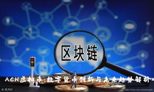 ACH虚拟币：数字货币创新与未来趋势解析