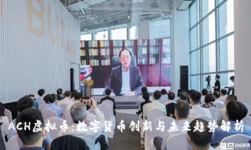 ACH虚拟币：数字货币创新与未来趋势解析