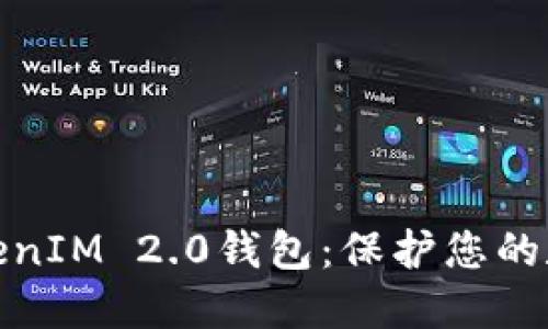 如何冻结TokenIM 2.0钱包：保护您的数字资产安全