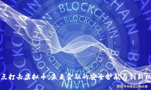 重点打击虚拟币：未来金融的安全护航与创新机遇