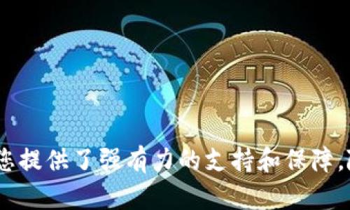  如何对接TokenIM 2.0浏览器？详尽指南与实用技巧 / 

 guanjianci TokenIM 2.0, 浏览器对接, 区块链应用, 用户指南 /guanjianci 

引言
在当今迅速发展的区块链领域，TokenIM 2.0无疑是一个引人注目的产品。它不仅是一个安全高效的数字资产管理平台，更是许多用户进行加密交易和管理的重要工具。随着数字资产的普及，越来越多的用户需要知道如何将TokenIM 2.0与浏览器进行对接，以便更方便地使用和访问相关功能。在本文中，我们将深入探讨TokenIM 2.0浏览器对接的详细步骤、注意事项以及一些实用技巧，帮助您尽快上手。

TokenIM 2.0简介
TokenIM 2.0是基于区块链技术构建的一款数字资产钱包和管理工具。它不仅支持多种加密货币，还提供与多种区块链应用的无缝对接。通过TokenIM 2.0，用户可以轻松管理自己的数字资产，进行安全的交易，并利用智能合约进行DApp的交互。当您使用TokenIM 2.0，您不仅仅是在管理资产，更是迈入了一个全新的数字经济时代。

对接前的准备工作
在进行TokenIM 2.0与浏览器的对接之前，有几个准备步骤是至关重要的：
ul
listrong确保您有TokenIM 2.0账户：/strong首先您需要注册一个TokenIM 2.0账户。这是对接的前提条件。/li
listrong选择合适的浏览器：/strong虽然TokenIM 2.0支持多种浏览器，但有些浏览器可能提供更好的兼容性或用户体验。建议使用Chrome、Firefox或Edge等常见浏览器。/li
listrong检查浏览器扩展：/strong确保您已经安装了与TokenIM 2.0兼容的扩展程序。这通常会在TokenIM 2.0的官方文档中列出。/li
listrong做好安全准备：/strong在进行数字资产管理时，确保您的设备安全，及时更新浏览器和扩展，以防止安全漏洞。/li
/ul

TokenIM 2.0与浏览器的对接步骤
下面是关于如何将TokenIM 2.0与浏览器进行对接的详细步骤：

h4步骤一：安装TokenIM扩展/h4
前往您的浏览器扩展商店，搜索“TokenIM”。点击安装，然后按照提示完成安装。安装成功后，您会在浏览器工具栏中看到TokenIM的图标。

h4步骤二：登录TokenIM账户/h4
点击TokenIM图标，系统会提示您输入账户信息。输入您的用户名和密码，点击登录。如果您开启了双重验证，请按照系统提示进行认证。

h4步骤三：设置对接选项/h4
登录后，您可以进入设置页面。在设置中，查找“浏览器对接”或类似功能的选项。根据您的需要，选择合适的对接模式，例如通过浏览器直接访问DApp或进行交易。

h4步骤四：确认访问权限/h4
TokenIM可能会请求浏览器对某些网站的访问权限。请仔细阅读相关权限说明，根据您自己的需求选择同意或拒绝。

h4步骤五：测试对接功能/h4
完成设置后，建议您先测试一下对接功能。在浏览器中打开一个支持TokenIM的DApp，检查您是否能顺利进行操作。如果一切正常，恭喜您成功对接！

常见问题解答
在使用TokenIM 2.0与浏览器对接的过程中，用户可能会遇到一些常见问题。以下是一些解决方案：

h4问题一：无法安装TokenIM扩展/h4
如果您在安装TokenIM扩展时遇到问题，请确定您的浏览器版本是否支持该扩展。尝试更新浏览器至最新版本，再次尝试安装。

h4问题二：登录失败/h4
如果您无法登录TokenIM账户，请先确认您的用户名和密码输入是否正确。如果您忘记了密码，可以通过“忘记密码”链接重置密码。

h4问题三：浏览器没有识别TokenIM/h4
如果浏览器没有识别TokenIM扩展，请检查扩展是否已启用。您可以在浏览器的扩展管理页面查看并启用TokenIM。

对接后的使用技巧
成功对接TokenIM 2.0与浏览器后，您可以享受到诸多便利。以下是一些使用技巧，帮助您提升使用体验：

ul
listrong定期检查账户安全：/strong确保您的TokenIM账户安全，及时更改密码并启用双重验证，保障您的资产安全。/li
listrong关注最新动态：/strong区块链技术日新月异，及时关注TokenIM和相关DApp的更新，利用最新技术和功能。/li
listrong参加社区活动：/strongTokenIM和其用户社区常常会组织线上、线下活动，参与其中不仅能学习新知识，还可以结识志同道合的人。/li
listrong利用API进行开发：/strong如果您是开发者，可以利用TokenIM提供的API进行二次开发，创造属于您自己的区块链应用。/li
/ul

结语
通过上述步骤和技巧，相信您已经能够顺利将TokenIM 2.0与浏览器进行对接，并在这个充满机遇的区块链世界中自由探索。无论是进行资产管理，还是使用各种DApp，TokenIM 2.0都为您提供了强有力的支持和保障。随着区块链技术的不断发展，我们有理由相信，TokenIM 2.0将继续引领数字资产管理的未来。希望本指南能够对您有所帮助，祝您在数字资产的旅程上获得更多的成功与收获！