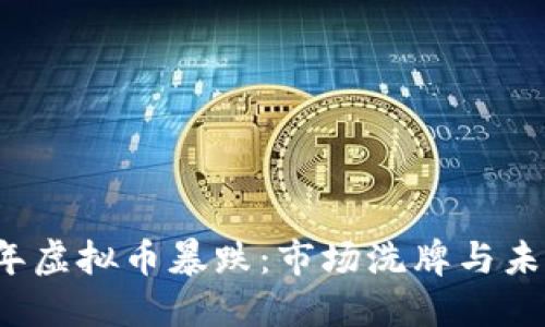 2018年虚拟币暴跌：市场洗牌与未来展望