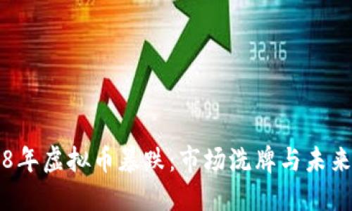 2018年虚拟币暴跌：市场洗牌与未来展望