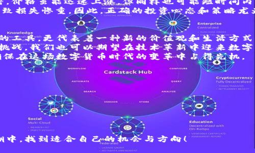   大宗虚拟币：探索数字货币的未来与机遇 / 
 guanjianci 大宗虚拟币, 数字货币, 投资机会, 区块链技术 /guanjianci 

引言：数字经济的崛起
在当今瞬息万变的经济环境中，数字货币作为一种新兴的资产类别，逐渐渗透到各个领域。大宗虚拟币，涉及较高交易量和值的数字货币，是我们探索数字货币未来的重要切入点。随着区块链技术的不断发展，这些虚拟货币的独特卖点和创新点吸引着越来越多的投资者关注。

大宗虚拟币的定义与分类
首先，我们需要明确什么是大宗虚拟币。大宗虚拟币通常指市值较大、流通性强的数字货币，如比特币（Bitcoin）、以太坊（Ethereum）、瑞波币（Ripple）等。这些虚拟币不仅在交易市场上占据重要地位，还因其背后的技术和社区支持获得高额关注。
根据不同的性质，大宗虚拟币可以分为以下几类：
ul
    listrong支付型虚拟币/strong——如比特币，主要用于日常交易与支付。/li
    listrong平台型虚拟币/strong——如以太坊，提供智能合约和去中心化应用的平台。/li
    listrong稳定币/strong——如USDT，以法定货币为基础，旨在降低波动性。/li
/ul

为何投资大宗虚拟币？
大宗虚拟币为什么值得投资？这一问题的背后隐藏着多方面的因素。
首先，从投资报酬率来看，许多投资者通过早期投资比特币和以太坊获得了可观的回报。这些成功的案例无疑激励了更多人参与其中。
其次，大宗虚拟币的去中心化特性使其成为金融自由的象征。在许多国家，传统金融体系受制于宏观经济的波动，而虚拟货币则为人们提供了一种逃避通货膨胀和资本管制的手段，全世界都可以通过网络方便地进行交易。
最后，随着区块链技术的不断进步和金融科技的快速发展，大宗虚拟币在许多行业中逐渐融入，成为新的商业模式。例如，许多企业开始使用区块链进行供应链管理，提供透明可信的交易记录。

区块链技术与大宗虚拟币的关系
要深入理解大宗虚拟币，必须理解支撑它们的区块链技术。区块链本质上是一个去中心化的、不可篡改的分布式账本，可以确保所有交易的透明和安全。
这项技术的独特性在于其脱离了传统的中心化机制。每一笔交易都会被记录在全网共识的区块中，确保没有任何一方可以单独更改，这为用户提供了极大的安全感。
而在大宗虚拟币的应用中，去中心化的特性使得交易快捷、费用低廉，吸引了大量用户。然而，正因为这些优势，区块链技术也面临着诸多挑战，如交易延迟、可扩展性问题等，这些都是未来发展中需要解决的关键问题。

市场趋势与投资风险
尽管大宗虚拟币在市场上表现出色，投资者仍需对市场趋势及投资风险保持高度警惕。虚拟货币市场的波动性显著，价格虽能迅速上涨，但同样也可能短时间内大幅下跌。
比如，比特币在2021年的价格曾突破六万美元，但在2022年初又迅速回落。许多投资者在牛市中追涨杀跌，最终导致损失惨重。因此，正确的投资心态和策略尤为重要。投资者需要建立完善的风险管理机制，合理配置投资组合，以免因市场波动而导致重大损失。

结语：展望未来的数字货币时代
大宗虚拟币作为数字货币的重要组成部分，赋予了我们全新的经济视角，带来了崭新的投资机会。它们不仅是投资的工具，更代表着一种新的价值观和生活方式。
未来，随着区块链技术的不断迭代与应用场景的不断扩展，大宗虚拟币可能会在更多领域发挥重要作用。尽管面临挑战，我们也可以期望在技术革新中迎来数字货币的美好未来。
不论您是经验丰富的投资者，或是刚刚入门的新手，都应当及时掌握市场动态和技术发展，评估潜在的投资机会，确保在这场数字货币时代的变革中占得先机。

关键知识点回顾
ul
    li大宗虚拟币定义与分类/li
    li投资大宗虚拟币的理由与优势/li
    li区块链技术如何支撑虚拟币发展/li
    li市场趋势与风险管理/li
/ul
随着人们对数字货币的认识逐渐加深，大宗虚拟币将会成为我们生活中不可或缺的部分。期待您能在此波数字浪潮中，找到适合自己的机会与方向！