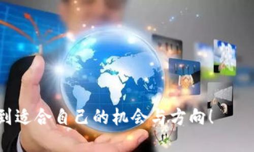   大宗虚拟币：探索数字货币的未来与机遇 / 
 guanjianci 大宗虚拟币, 数字货币, 投资机会, 区块链技术 /guanjianci 

引言：数字经济的崛起
在当今瞬息万变的经济环境中，数字货币作为一种新兴的资产类别，逐渐渗透到各个领域。大宗虚拟币，涉及较高交易量和值的数字货币，是我们探索数字货币未来的重要切入点。随着区块链技术的不断发展，这些虚拟货币的独特卖点和创新点吸引着越来越多的投资者关注。

大宗虚拟币的定义与分类
首先，我们需要明确什么是大宗虚拟币。大宗虚拟币通常指市值较大、流通性强的数字货币，如比特币（Bitcoin）、以太坊（Ethereum）、瑞波币（Ripple）等。这些虚拟币不仅在交易市场上占据重要地位，还因其背后的技术和社区支持获得高额关注。
根据不同的性质，大宗虚拟币可以分为以下几类：
ul
    listrong支付型虚拟币/strong——如比特币，主要用于日常交易与支付。/li
    listrong平台型虚拟币/strong——如以太坊，提供智能合约和去中心化应用的平台。/li
    listrong稳定币/strong——如USDT，以法定货币为基础，旨在降低波动性。/li
/ul

为何投资大宗虚拟币？
大宗虚拟币为什么值得投资？这一问题的背后隐藏着多方面的因素。
首先，从投资报酬率来看，许多投资者通过早期投资比特币和以太坊获得了可观的回报。这些成功的案例无疑激励了更多人参与其中。
其次，大宗虚拟币的去中心化特性使其成为金融自由的象征。在许多国家，传统金融体系受制于宏观经济的波动，而虚拟货币则为人们提供了一种逃避通货膨胀和资本管制的手段，全世界都可以通过网络方便地进行交易。
最后，随着区块链技术的不断进步和金融科技的快速发展，大宗虚拟币在许多行业中逐渐融入，成为新的商业模式。例如，许多企业开始使用区块链进行供应链管理，提供透明可信的交易记录。

区块链技术与大宗虚拟币的关系
要深入理解大宗虚拟币，必须理解支撑它们的区块链技术。区块链本质上是一个去中心化的、不可篡改的分布式账本，可以确保所有交易的透明和安全。
这项技术的独特性在于其脱离了传统的中心化机制。每一笔交易都会被记录在全网共识的区块中，确保没有任何一方可以单独更改，这为用户提供了极大的安全感。
而在大宗虚拟币的应用中，去中心化的特性使得交易快捷、费用低廉，吸引了大量用户。然而，正因为这些优势，区块链技术也面临着诸多挑战，如交易延迟、可扩展性问题等，这些都是未来发展中需要解决的关键问题。

市场趋势与投资风险
尽管大宗虚拟币在市场上表现出色，投资者仍需对市场趋势及投资风险保持高度警惕。虚拟货币市场的波动性显著，价格虽能迅速上涨，但同样也可能短时间内大幅下跌。
比如，比特币在2021年的价格曾突破六万美元，但在2022年初又迅速回落。许多投资者在牛市中追涨杀跌，最终导致损失惨重。因此，正确的投资心态和策略尤为重要。投资者需要建立完善的风险管理机制，合理配置投资组合，以免因市场波动而导致重大损失。

结语：展望未来的数字货币时代
大宗虚拟币作为数字货币的重要组成部分，赋予了我们全新的经济视角，带来了崭新的投资机会。它们不仅是投资的工具，更代表着一种新的价值观和生活方式。
未来，随着区块链技术的不断迭代与应用场景的不断扩展，大宗虚拟币可能会在更多领域发挥重要作用。尽管面临挑战，我们也可以期望在技术革新中迎来数字货币的美好未来。
不论您是经验丰富的投资者，或是刚刚入门的新手，都应当及时掌握市场动态和技术发展，评估潜在的投资机会，确保在这场数字货币时代的变革中占得先机。

关键知识点回顾
ul
    li大宗虚拟币定义与分类/li
    li投资大宗虚拟币的理由与优势/li
    li区块链技术如何支撑虚拟币发展/li
    li市场趋势与风险管理/li
/ul
随着人们对数字货币的认识逐渐加深，大宗虚拟币将会成为我们生活中不可或缺的部分。期待您能在此波数字浪潮中，找到适合自己的机会与方向！