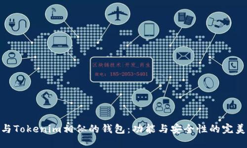 探索与Tokenim相似的钱包：功能与安全性的完美结合