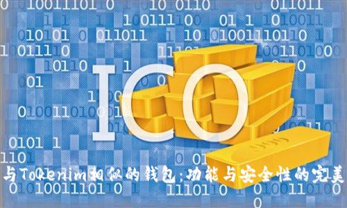 探索与Tokenim相似的钱包：功能与安全性的完美结合