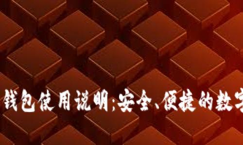 Tokenim 2.0 钱包使用说明：安全、便捷的数字资产管理工具