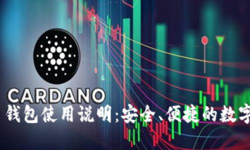 Tokenim 2.0 钱包使用说明：安全、便捷的数字资产管理工具