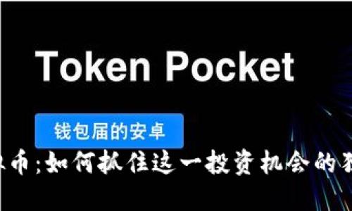 BTS虚拟币：如何抓住这一投资机会的独特之处