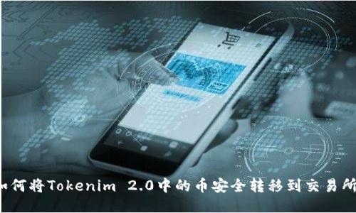如何将Tokenim 2.0中的币安全转移到交易所？