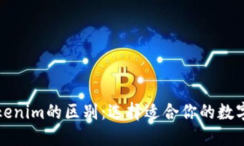 火币钱包与Tokenim的区别：选择适合你的数字资产管理工具